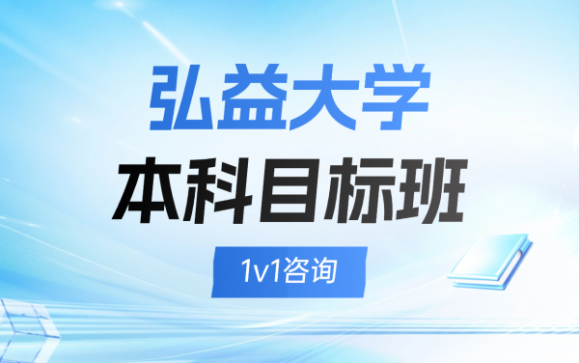 弘益大学本科目标班 辽宁驹跃教育