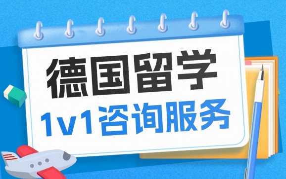 德国留学培训 北京星辰唯尔教育