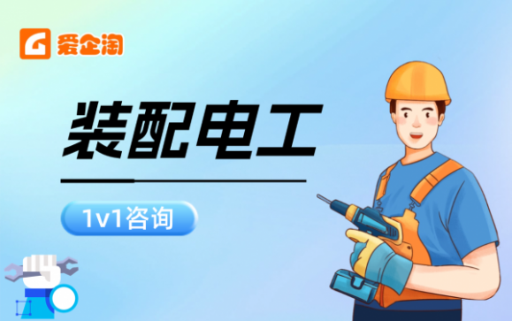 装配电工培训  杭州爱企淘
