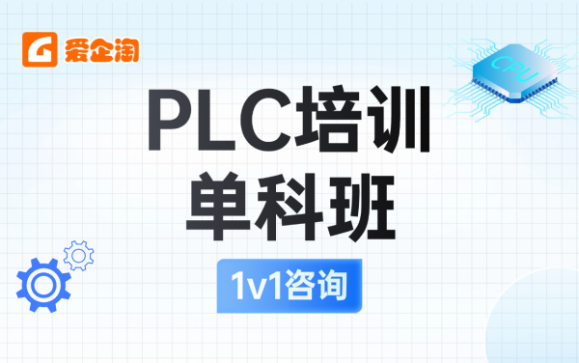 PLC培训单科班    杭州爱企淘