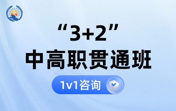 “3+2”中高职贯通班 三门县瑞杰高级职业中心
