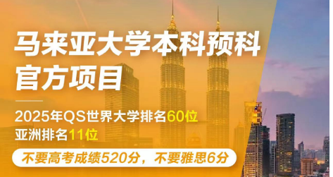 马来亚大学本科预科