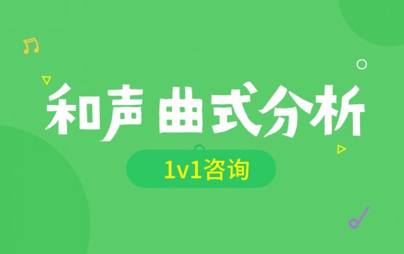 和声曲式分析  慕音考研
