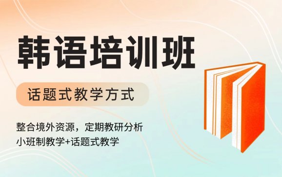 韩语补习班 语朵教育