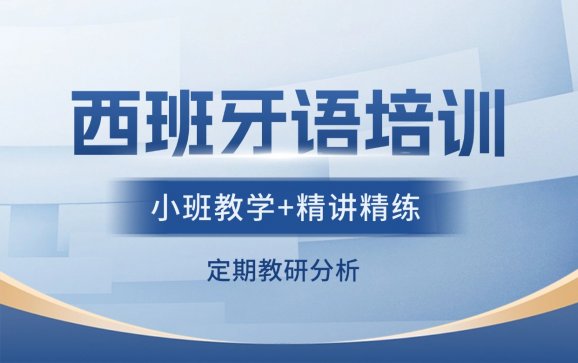 西班牙补习班  语朵教育