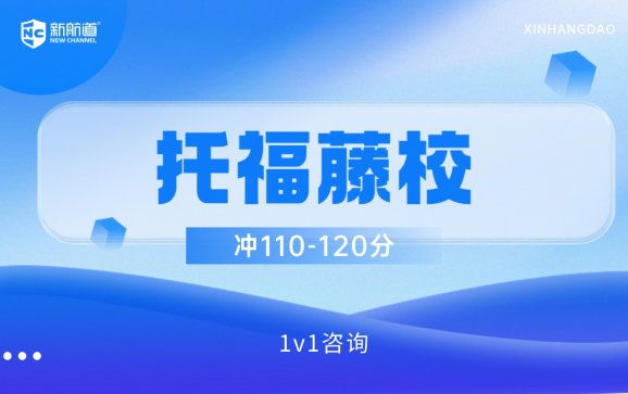 托福学习培训  杭州新航道