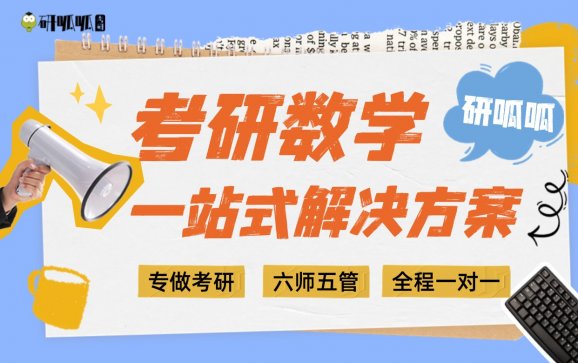 考研数学培训  研呱呱考研