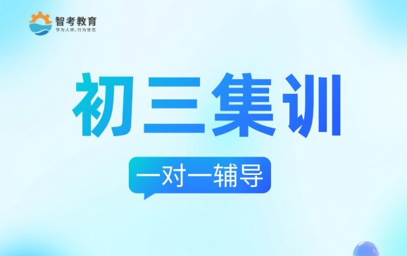 初三集训学校 智考教育