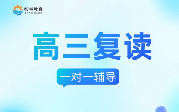 高三复读学校