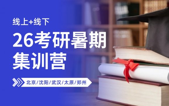 【线上+线下】26考研暑期集训营