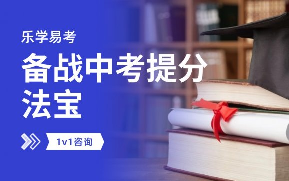备战中考提分法宝  乐学易考