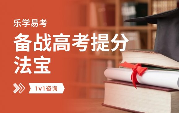 备战高考提分法宝 乐学易考