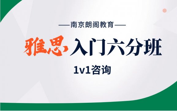雅思培训入门班6分课程  南京朗阁