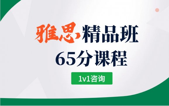 雅思培训精品班65分课程  南京朗阁