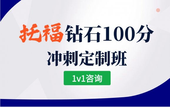 托福钻石100分冲刺定制班 南京朗阁