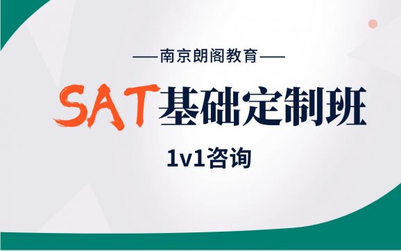 SAT基础定制班