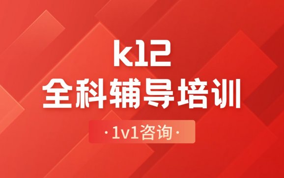 k12全科辅导培训 