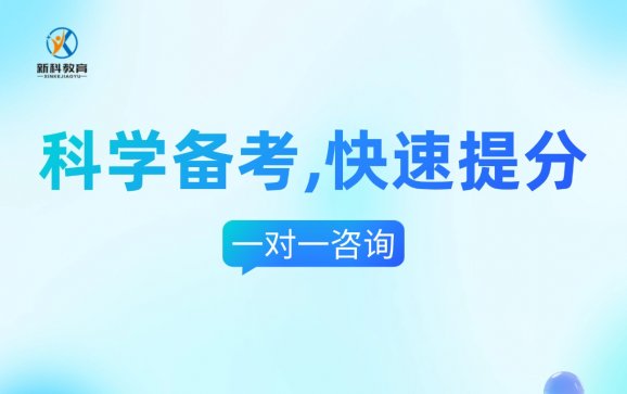 新科教育--科学备考，快速提分