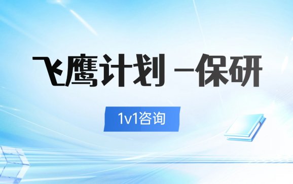 ⻜鹰计划 - 保研   保研录