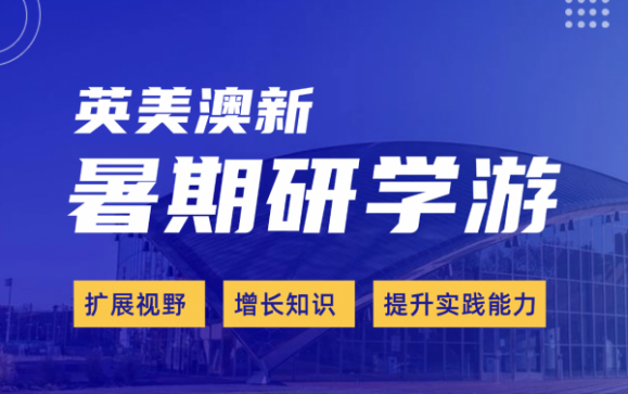 暑期研学游  源玖慧留学