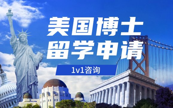 美国博士留学申请服务  源玖慧教留学