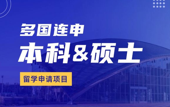 多国联申本科&amp;硕士留学申请项目  源玖慧留学