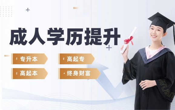 成人学历提升