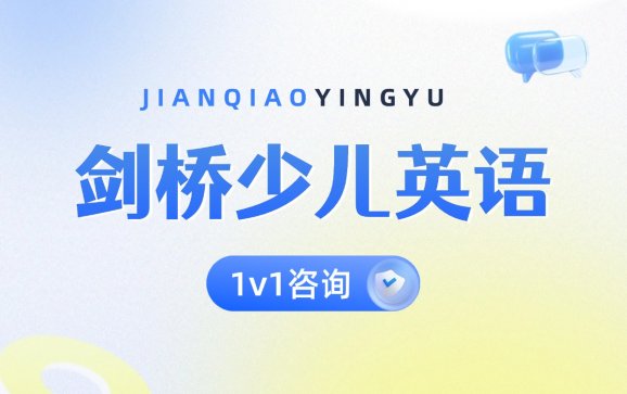 剑桥少儿英语 南京琅文