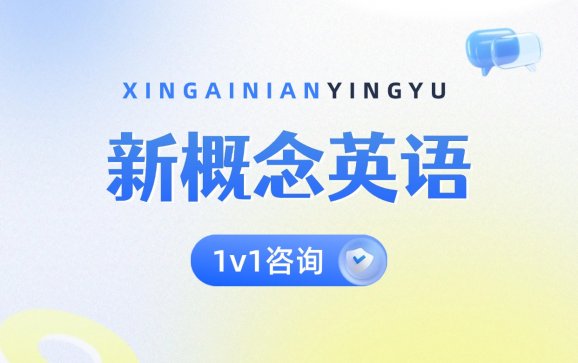 新概念英语 南京琅文