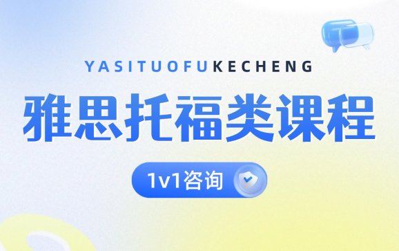 雅思托福类课程  南京琅文