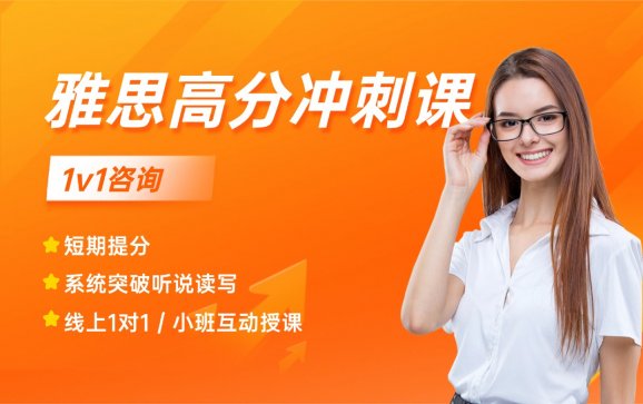 雅思高分冲刺课程