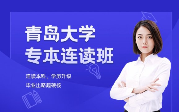 青岛大学专本连读班  易创教育