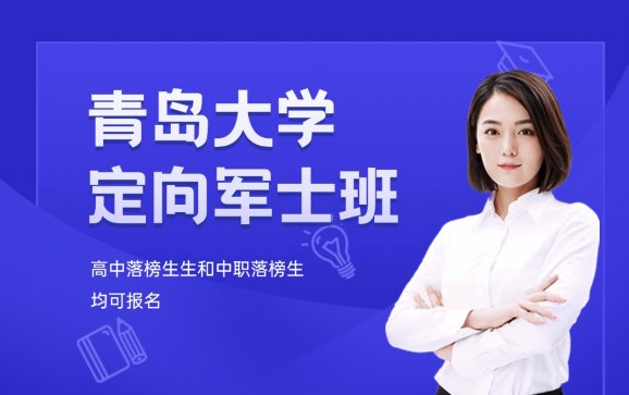 青岛大学定向军士培养班  易创教育