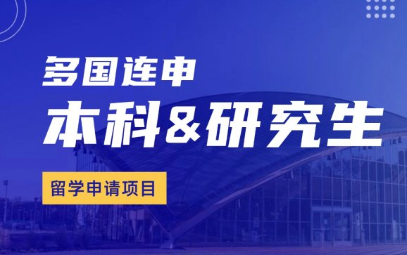 多国联申本科&研究生留学申请项目 源玖慧留学