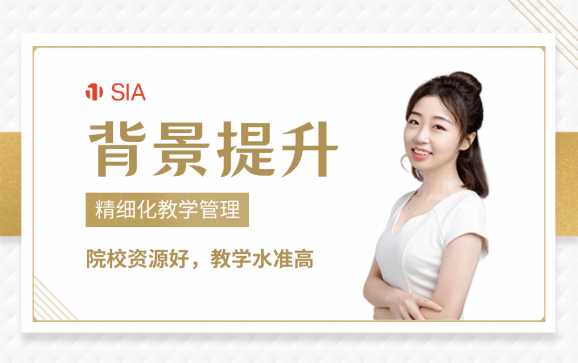 背景提升  SIA国际艺术教育