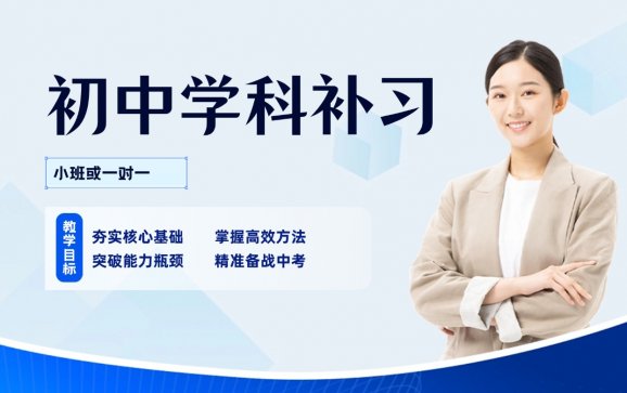 初中学科补习   未来培优