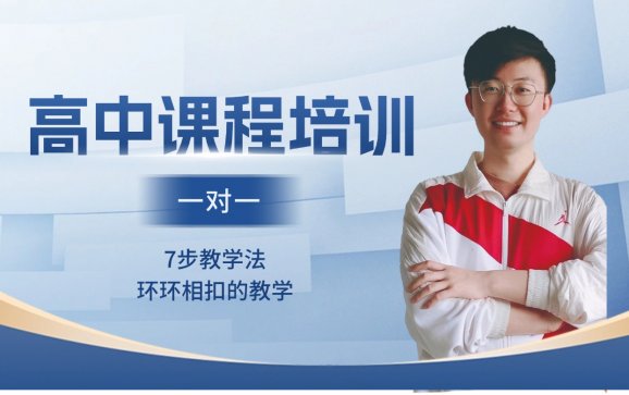 高中课程培训   珠海夏越教育