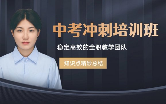 中考冲刺培训班   珠海夏越教育