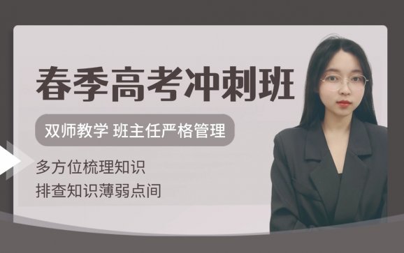 春季高考冲刺班   珠海夏越教育