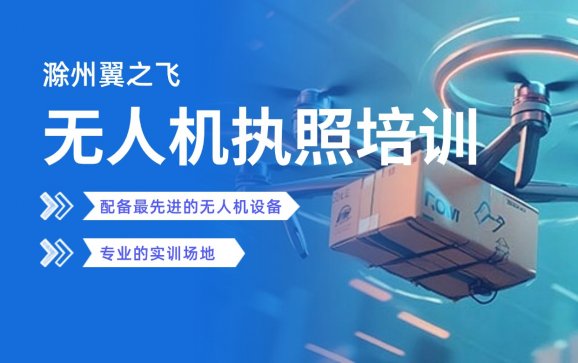 无人机执照培训   滁州翼之飞