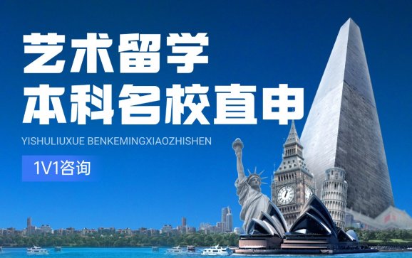 艺术留学本科名校直申计划
