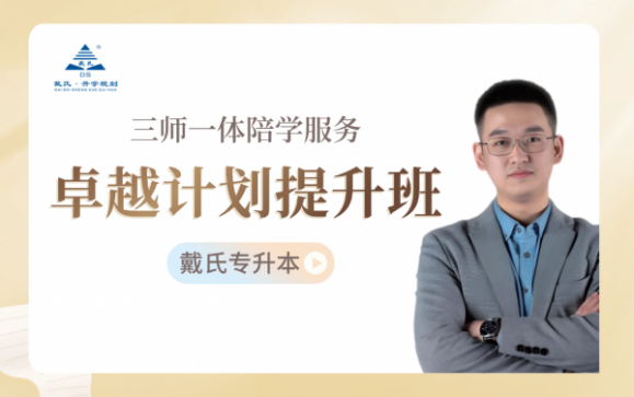 卓越计划提升班  戴氏专升本