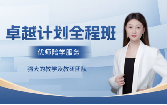 卓越计划全程班   戴氏专升本