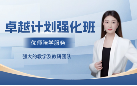卓越计划强化班  戴氏专升本