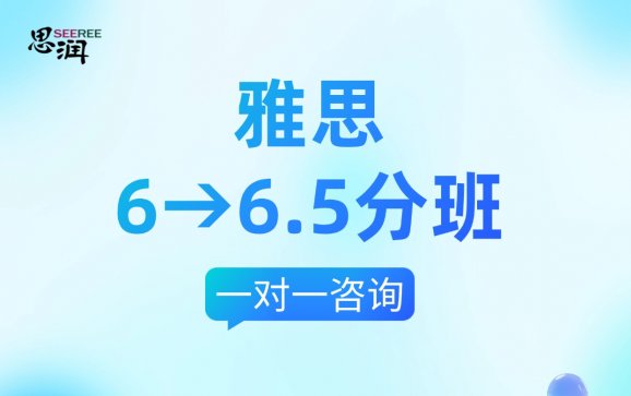 雅思6→6.5分班  西安思润语培