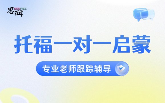 托福一对一启蒙  西安思润语培