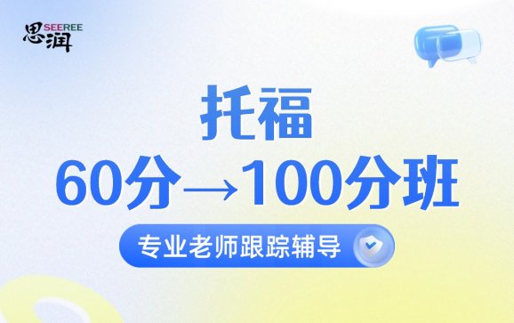 托福60分→100分班  西安思润语培