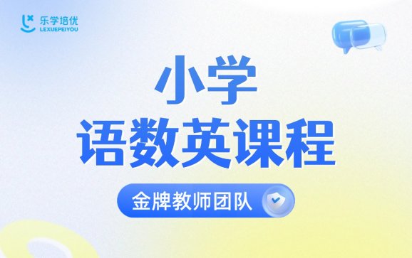 小学语数英学习  乐学培优