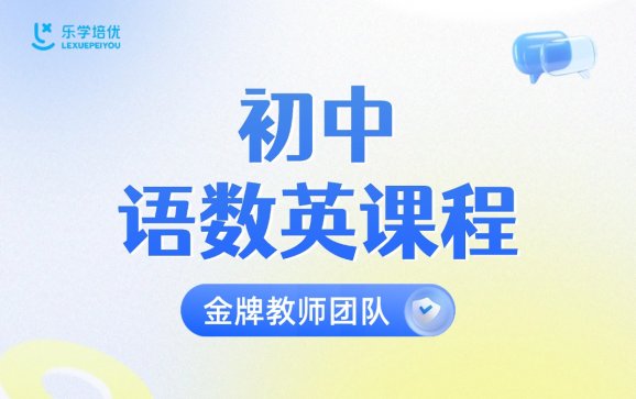 初中语数英辅导 乐学培优