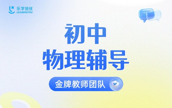 初中物理辅导  乐学培优